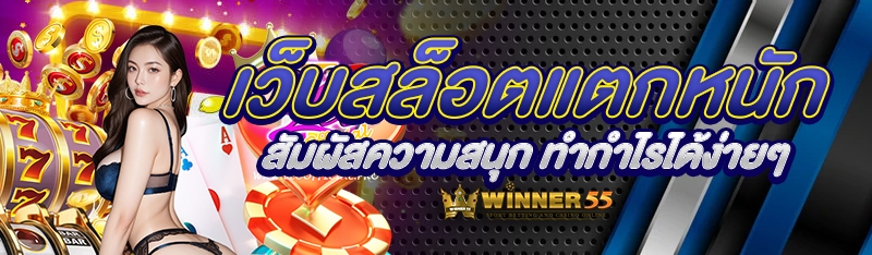 เว็บสล็อตแตกหนัก สัมผัสความสนุก ทำกำไรได้ง่ายๆ