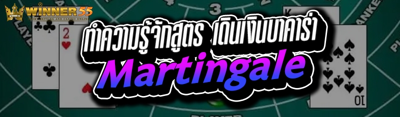 ทำความรู้จักสูตร เดินเงินบาคาร่า Martingale