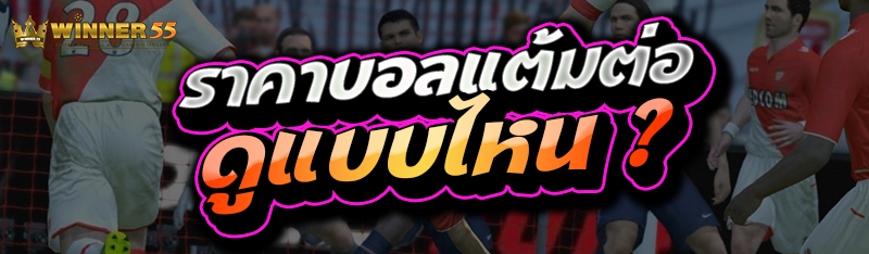 ราคาบอลแต้มต่อ ดูแบบไหน ?