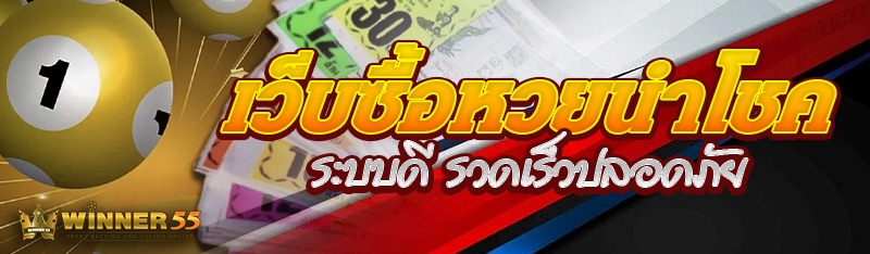 เว็บซื้อหวยนำโชค ระบบดี รวดเร็วปลอดภัย