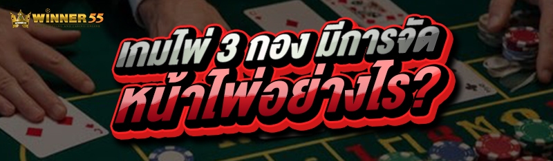 เกมไพ่ 3 กอง มีการจัดหน้าไพ่อย่างไร?