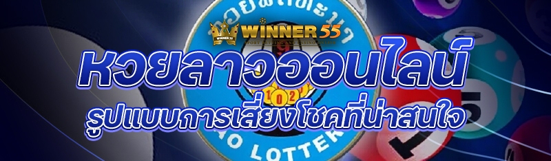 หวยลาวออนไลน์ รูปแบบการเสี่ยงโชคที่น่าสนใจ