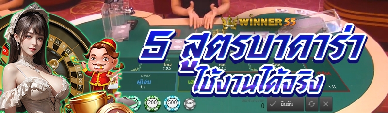 5 สูตรบาคาร่า ใช้งานได้จริง