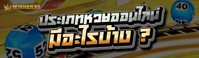 ประเภทหวยออนไลน์ มีอะไรบ้าง ?