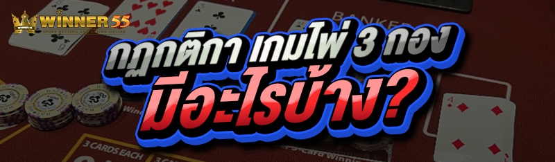 กฏกติกา เกมไพ่ 3 กอง มีอะไรบ้าง?