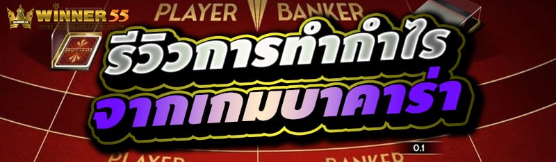 รีวิวการทำกำไร จากเกมบาคาร่า