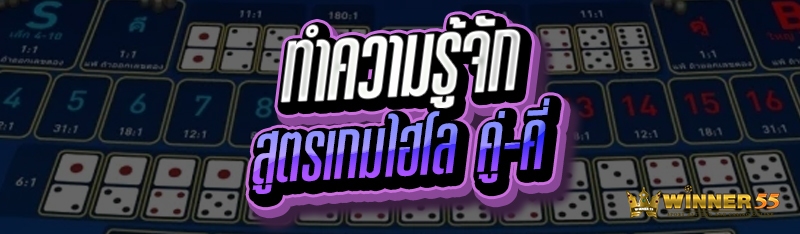 ทำความรู้จัก สูตรเกมไฮโล คู่-คี่