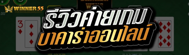 รีวิวค่ายเกม บาคาร่าออนไลน์