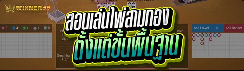 สอนเล่นไพ่สามกอง ตั้งแต่ขั้นพื้นฐาน