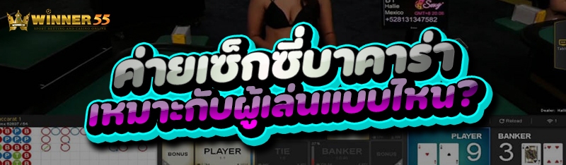 ค่ายเซ็กซี่บาคาร่า เหมาะกับผู้เล่นแบบไหน?