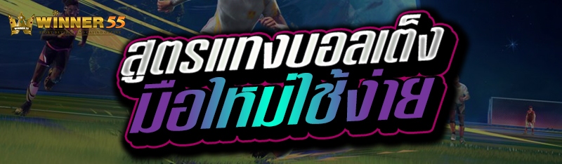 สูตรแทงบอลเต็ง มือใหม่ใช้ง่าย