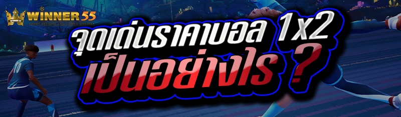 จุดเด่นราคาบอล 1x2 เป็นอย่างไร ?