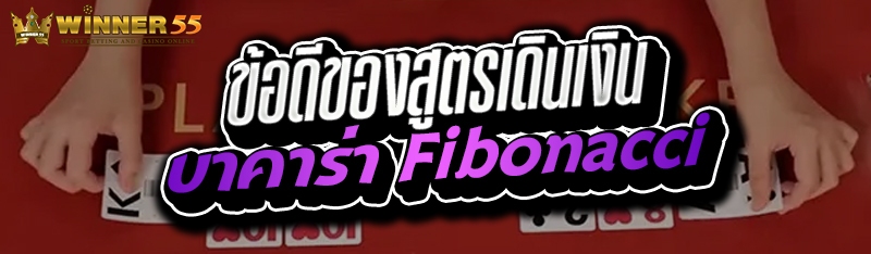 ข้อดีของสูตรเดินเงินบาคาร่า Fibonacci