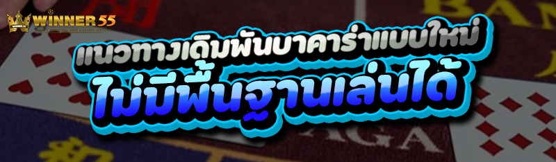 แนวทางเดิมพันบาคาร่าแบบใหม่ ไม่มีพื้นฐานเล่นได้