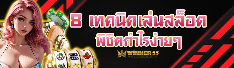 8 เทคนิคเล่นสล็อต พิชิตกำไรง่ายๆ