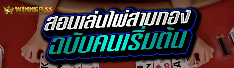 สอนเล่นไพ่สามกอง ฉบับคนเริ่มต้น