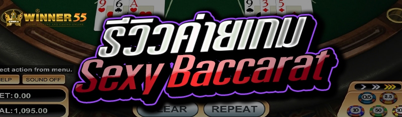 รีวิวค่ายเกม Sexy Baccarat
