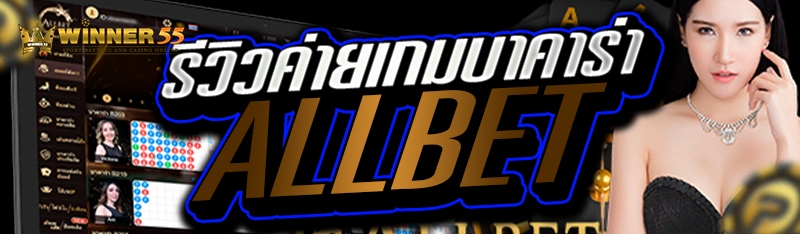 รีวิวค่ายเกมบาคาร่า ALLBET