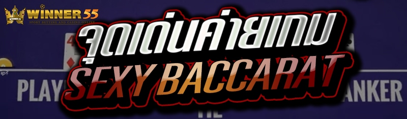 จุดเด่นค่ายเกม SEXY BACCARAT