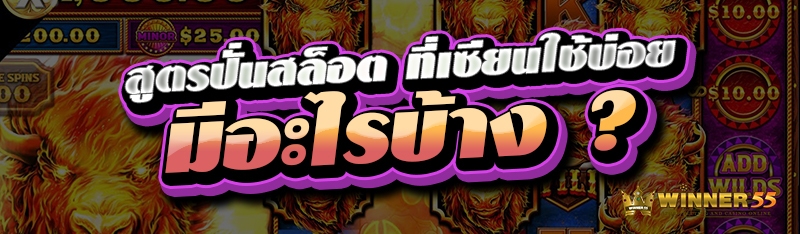 สูตรปั่นสล็อต ที่เซียนใช้บ่อย มีอะไรบ้าง ?