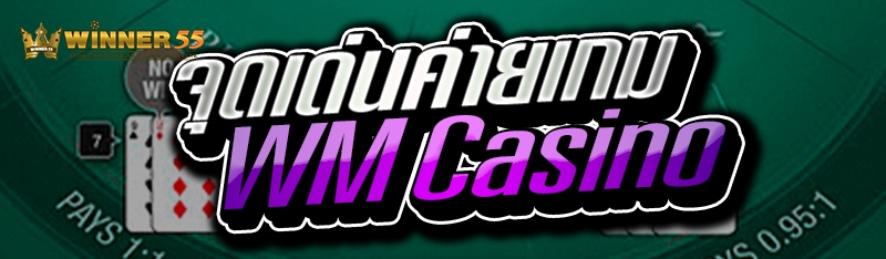 จุดเด่นค่ายเกม WM Casino