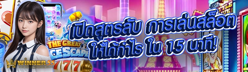 เปิดสูตรลับ การเล่นสล็อตให้ได้กำไร ใน 15 นาที!