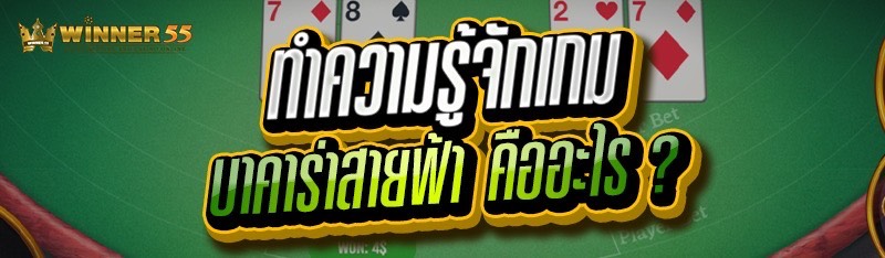 ทำความรู้จักเกม บาคาร่าสายฟ้า คืออะไร ?