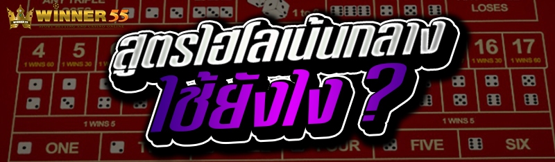 สูตรไฮโลเน้นกลาง ใช้ยังไง ?