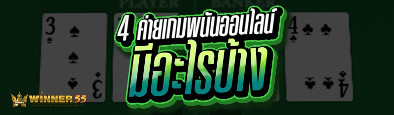 4 ค่ายเกมพนันออนไลน์ มีอะไรบ้าง