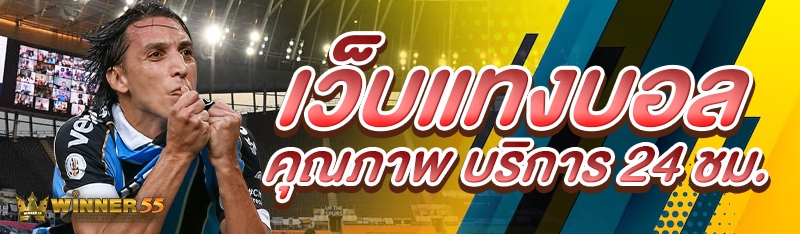 เว็บแทงบอลคุณภาพ บริการ 24 ชม.