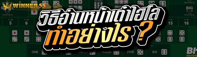 วิธีอ่านหน้าเต๋าไฮโล ทำอย่างไร ?