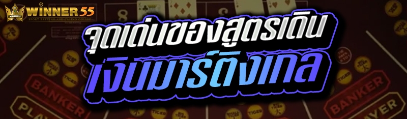 จุดเด่นของสูตรเดินเงินมาร์ติงเกล