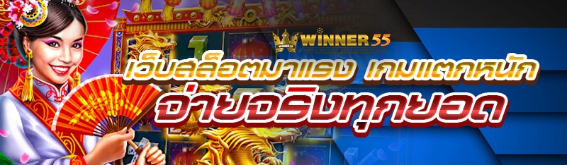เว็บสล็อตมาแรง เกมแตกหนัก จ่ายจริงทุกยอด