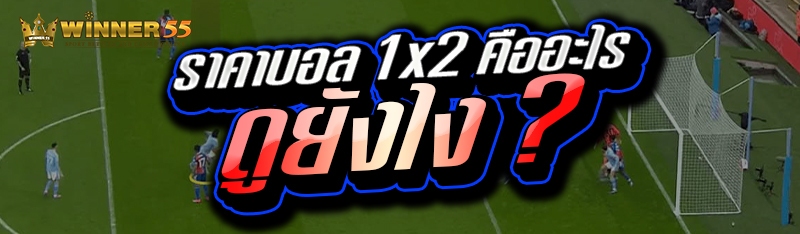 ราคาบอล 1x2 คืออะไร ดูยังไง ?