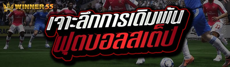 เจาะลึกการเดิมพัน ฟุตบอลสเต็ป