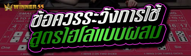 ข้อควรระวังการใช้สูตรไฮโลแบบผสม