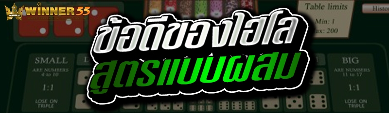 ข้อดีของไฮโลสูตรแบบผสม