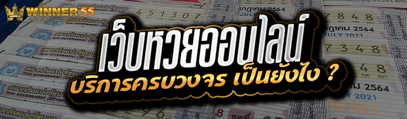 เว็บหวยออนไลน์ บริการครบวงจร เป็นยังไง ?