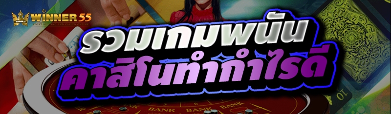 รวมเกมพนัน คาสิโนทำกำไรดี