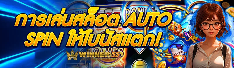 การเล่นสล็อต Auto spin ให้โบนัสแตก!