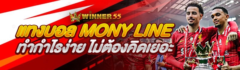 แทงบอล mony line ทำกำไรง่าย ไม่ต้องคิดเยอะ