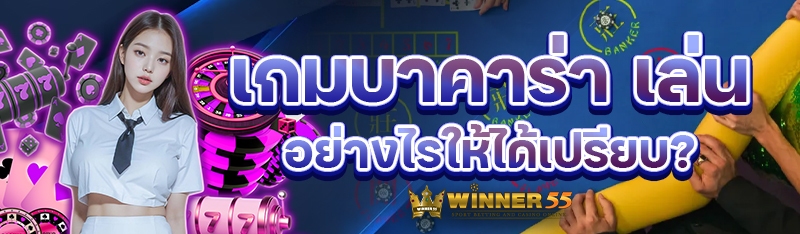 เกมบาคาร่า เล่นอย่างไรให้ได้เปรียบ?