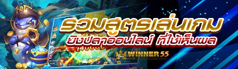 รวมสูตรเล่นเกมยิงปลาออนไลน์ ที่ใช้เห็นผล