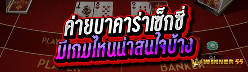 ค่ายบาคาร่าเซ็กซี่ มีเกมไหนน่าสนใจบ้าง