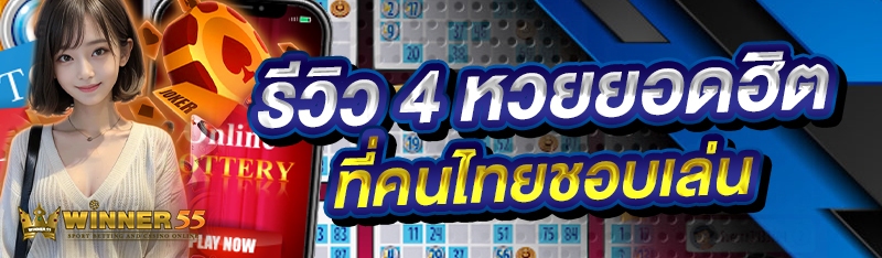รีวิว 4 หวยยอดฮิต ที่คนไทยชอบเล่น