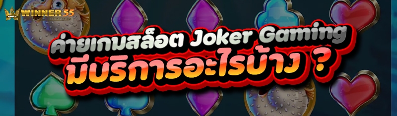 ค่ายเกมสล็อต Joker Gaming มีบริการอะไรบ้าง ?