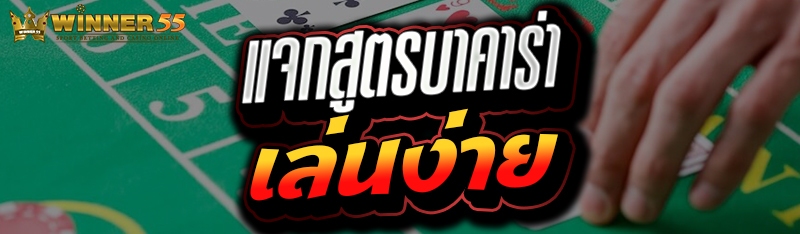 แจกสูตรบาคาร่าเล่นง่าย