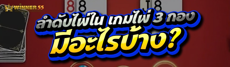ลำดับไพ่ใน เกมไพ่ 3 กอง มีอะไรบ้าง?