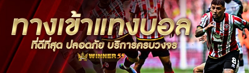 ทางเข้าแทงบอลที่ดีที่สุด ปลอดภัย บริการครบวงจร