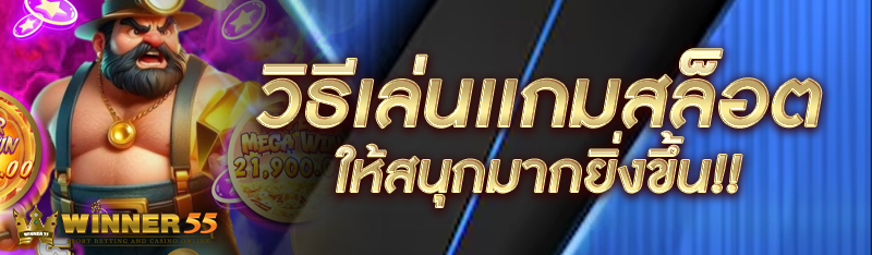 วิธีเล่นสล็อตให้สนุกมากยิ่งขึ้น!!